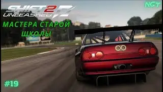 Nfs Shift 2 Unleashed (Прохождение) ► Мастера старой школы!  #19