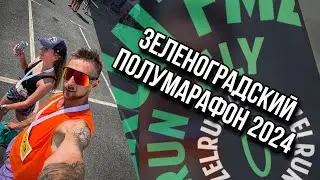 ЗЕЛЕНОГРАДСКИЙ ПОЛУМАРАФОН 2024 ZELRUN / ОБЗОР ТРАССЫ / ПЭЙС ДЛЯ ПОДОПЕЧНОЙ