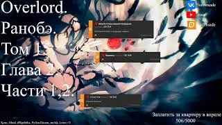 Overlord. Ранобэ. Том 15. Глава 2. Части 1,2.
