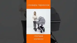 ЧТО ТАКОЕ ЛЮЛЬКА КОЛЯСКИ?