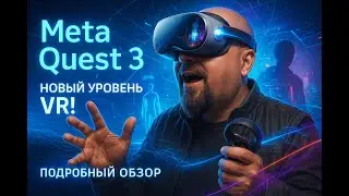 Meta Quest 3 — Новый уровень VR! Подробный обзор