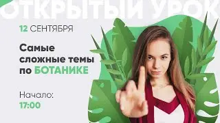 Самые сложные задания по БОТАНИКЕ