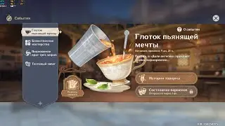 Глоток пьянящей мечты | Напитки для Лизы, Джинн, Чжун Ли | Genshin Impact