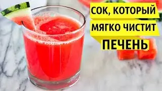 Сок, который мягко чистит печень, лечит желчнокаменную болезнь. Отличное противоотечное средство