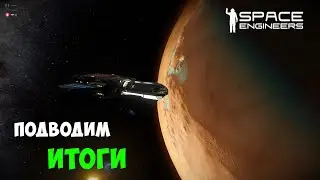 #30 ● Space Engineers ● Подвожу итоги моего выживания с улучшенными ресурсами