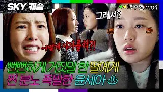 [SKY캐슬 EP.13-1] ＂그래서 어떻게 할 건데?＂ 거짓말 들킨 딸의 뻔뻔한 태도에 분노한 윤세아💦| SKY 캐슬 | JTBC 190104 방송