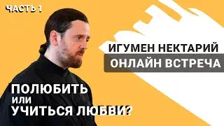 игумен Нектарий Морозов. Прямой эфир | Полюбить или учиться любви? | Часть 1.