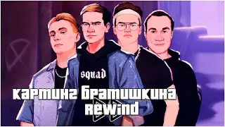 КАРТИНГ БРАТИШКИНА | РЕВАЙНД