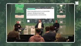 ЭЛЕКТРОМОБИЛЬНОСТЬ В МАСШТАБЕ ГОРОДА. ИНФРАСТРУКТУРА, РЕГУЛИРОВАНИЕ И ОСОЗНАНИЕ