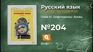 Упражнение 204 — Русский язык 2 класс (Бунеев Р.Н., Бунеева Е.В., Пронина О.В.)