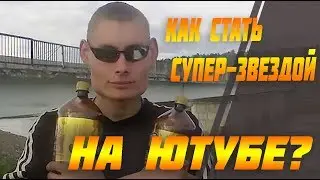 Как стать популярным на ЮтУб? 