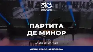 Алексей Шагаев - Партита до минор