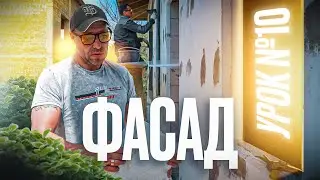 ФАСАД / УРОК №10