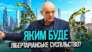 Яким буде лібертаріанське суспільство. Михайло Чернишев. Стрім #47