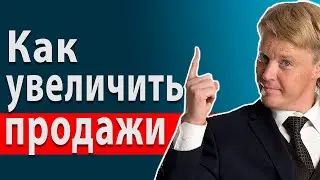 Увеличение продаж и увеличение прибыли. Как продавать больше