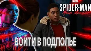 ВОЙТИ В ПОДПОЛЬЕ / ПРОХОЖДЕНИЕ SPIDER MAN MILES MORALES
