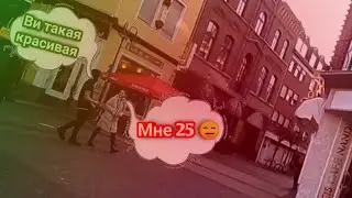 Підкатюю до Девушек в ГЕРМАНИИ! одшила? 