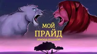 My Pride на русском — Эпизод Седьмой