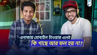 নেটওয়ার্ক টাওয়ারের আসল সিক্রেট! Feat. SamZone