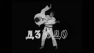 Дзюдо. СССР 1985 г.. Болевые приемы. 