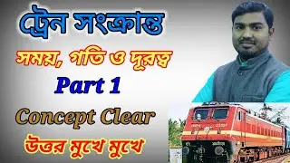 Train Related (ট্রেন সংক্রান্ত) Time, Speed and Distance in Bengali Part 1 by Nimai Debnath
