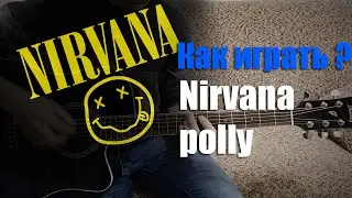 Как играть Nirvana - polly
