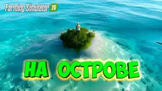 Выживание на ОСТРОВЕ в Farming Simulator 25