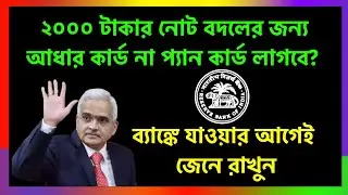 💥২০০০ টাকার নোট বদলের জন্য আধার কার্ড না প্যান কার্ড লাগবে? ব্যাঙ্কে যাওয়ার আগেই জেনে রাখুন