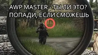 AWP MASTER на карте