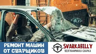 Ремонт машин от сварщиков