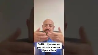 16.04 - Цветочный ритуал для женщин. Луна в Раке