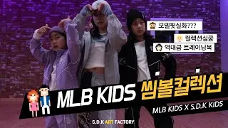 MLB KIDS 씸볼 컬렉션과 함께하는 S.D.K KIDS :: MLB입으면 누구나 모델핏! | 서덕구힙합댄스스쿨::부산댄스학원