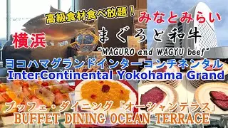 【ヨコハマ グランド インターコンチネンタル ホテル】ホテルでランチ､高級食材食べ放題 日本