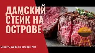 Филе Миньон на Необитаемом Острове O-GRILL 900MT