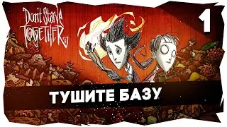 🥕БОНИ И МАЙКЕР ПОЗНАЮТ DONT STARVE TOGETHER➤ 1 СЕРИЯ 