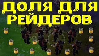 Рейды - что давать рейдерам как долю 