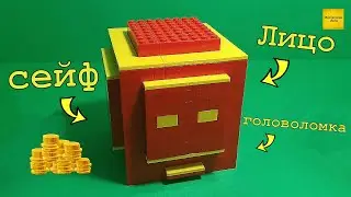 Как сделать  сейф-головоломку "ЛИЦО" Из Лего!