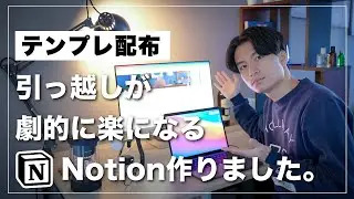 【テンプレ配布】引っ越しが劇的に楽になるNotionを作りました。