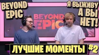 Я ВЫЖИВУ, А ВЫ, НЕТ! | BEYOND EPIC ЛУЧШИЕ МОМЕНТЫ #2
