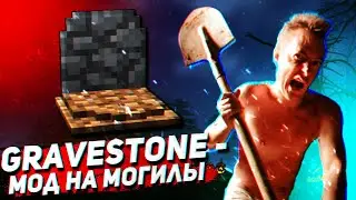 Обзор мода GraveStone - мод на могилы в майнкрафте