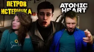 ПЕТРОВ ЖИВ / Atomic Heart #18