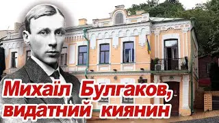 Михаїл Булгаков видатний  киянин. Київський період життя
