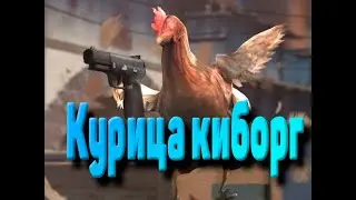 Поехавшая курица киборг убийца