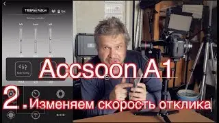 2. Инструкция Accsoon A1.  Снижаем скорость следования