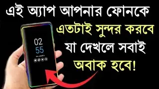 এই অ্যাপ আপনার ফোনকে এতটাই সুন্দর করবে যা দেখলে সবাই অবাক হবে|Amazing Android phone Tricks.