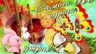Пожелание С Добрым Утром и Отличным Настроением🤗Для Тебя Музыкальная Видео Открытка☺😊