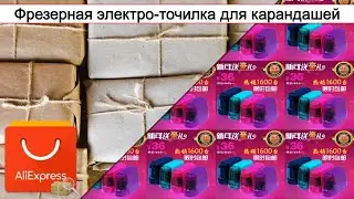 Фрезерная электро-точилка для карандашей | 