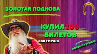 Золотая подкова / купил 100 билетов 🧙‍♂️