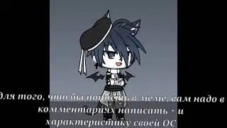 НАБОР В МЕМЕ || Да, я всё ещё жывое ;-;