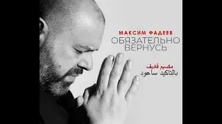 Максим Фадеев — Обязательно вернусь — текст | مترجم |  مكسيم فاديف - سأعود بالتأكيد - كلمات
